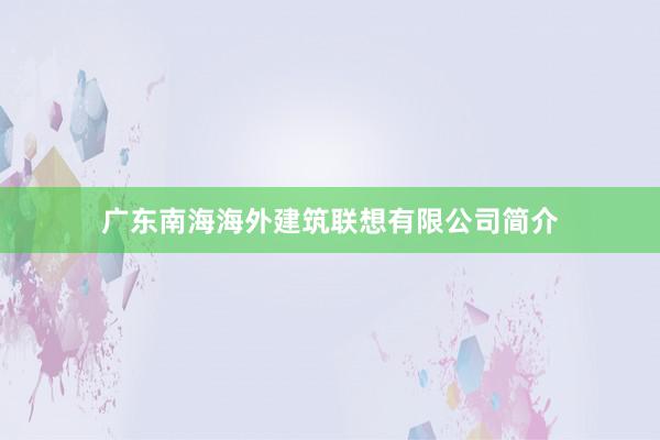 广东南海海外建筑联想有限公司简介