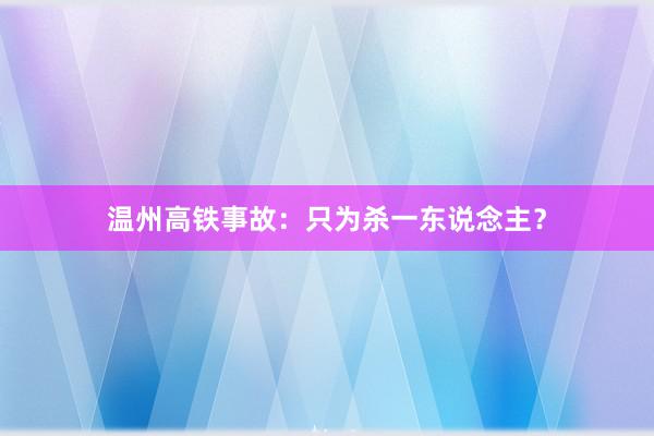 温州高铁事故：只为杀一东说念主？