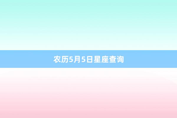 农历5月5日星座查询