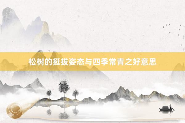 松树的挺拔姿态与四季常青之好意思