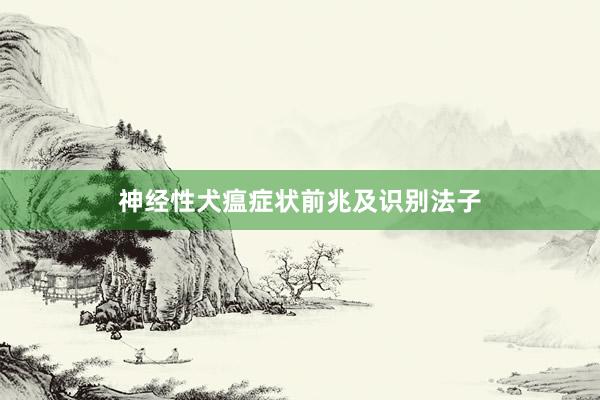 神经性犬瘟症状前兆及识别法子