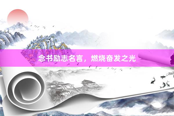 念书励志名言，燃烧奋发之光